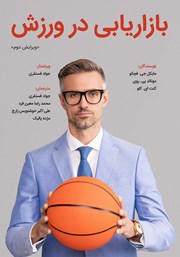 معرفی و دانلود کتاب بازاریابی در ورزش (ویرایش دوم)