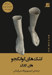 معرفی و دانلود کتاب اشک‌های گوانگجو