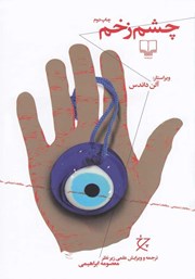 معرفی و دانلود کتاب چشم زخم