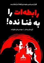 معرفی و دانلود کتاب رابطه‌ات را به فنا نده