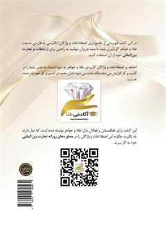 پشت جلد کتاب کتاب فرهنگ جامع اصطلاحات و واژگان انگلیسی طلا و جواهر