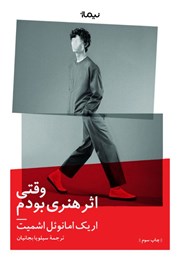معرفی و دانلود کتاب وقتی اثر هنری بودم