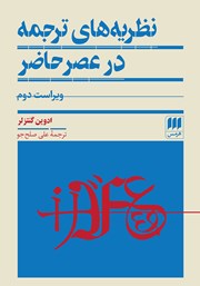معرفی و دانلود کتاب نظریه‌های ترجمه در عصر حاضر
