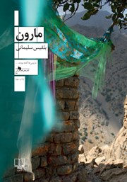 معرفی و دانلود کتاب مارون