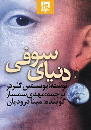 معرفی و دانلود کتاب صوتی دنیای سوفی