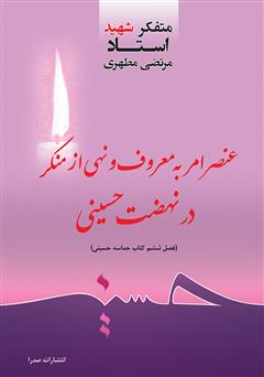 معرفی و دانلود کتاب عنصر امر به معروف و نهی از منکر در نهضت حسینی