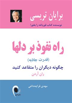معرفی و دانلود کتاب راه نفوذ بر دل‌ها