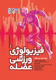 معرفی و دانلود کتاب فیزیولوژی ورزشی عضله - جلد اول