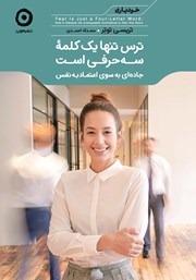 معرفی و دانلود کتاب ترس تنها یک کلمه سه‌ حرفی است