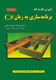معرفی و دانلود کتاب آموزش گام به گام برنامه‌ سازی به زبان C#