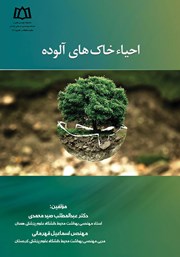 معرفی و دانلود کتاب احیاء خاک‌های آلوده