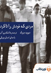 معرفی و دانلود کتاب صوتی مردی که خودش را تا کرد