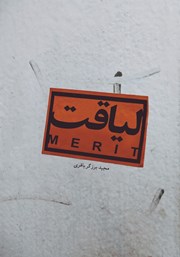 معرفی و دانلود کتاب لیاقت
