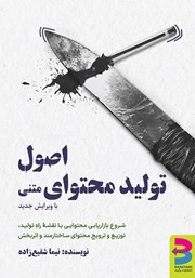 معرفی و دانلود کتاب اصول تولید محتوای متنی