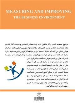 پشت جلد کتاب کتاب سنجش و بهبود محیط کسب و کار
