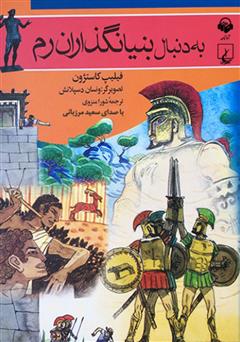 معرفی و دانلود کتاب صوتی به دنبال بنیانگذاران رم