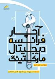 معرفی و دانلود کتاب آچار فرانسه دیجیتال مارکتینگ