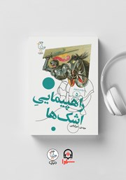 معرفی و دانلود کتاب صوتی سرگذشت استعمار - جلد پنجم: راهپیمایی اشک‌ها