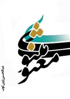 معرفی و دانلود کتاب مثنوی معنوی: شریعت و طریقت