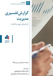 معرفی و دانلود کتاب گزارش تفسیری مدیریت