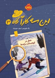 معرفی و دانلود کتاب این سه کارآگاه 3: خطر در کوهستان سایه‌ها