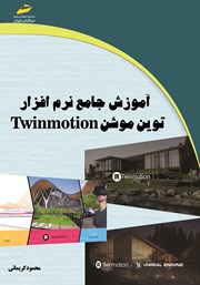 معرفی و دانلود کتاب آموزش جامع نرم افزار توین موشن Twinmotion