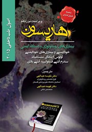 کتاب اصول طب داخلی هاریسون بیماریهای روماتولوژی و دستگاه ایمنی 2015 (ویراست نوزدهم)