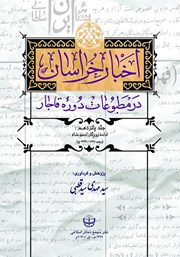 معرفی و دانلود کتاب اخبار خراسان در مطبوعات دوره قاجار- جلد پانزدهم