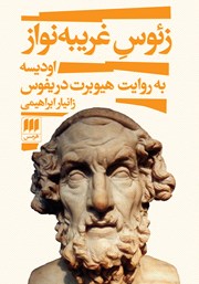 معرفی و دانلود کتاب زئوس غریبه نواز