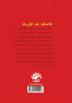 پشت جلد کتاب کتاب فلامنکو: هنر کولیها پشت جلد کتاب کتاب فلامنکو: هنر کولیها