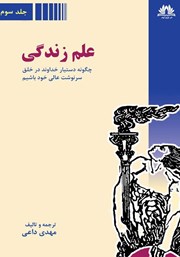 معرفی و دانلود کتاب علم زندگی - جلد سوم