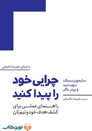 معرفی و دانلود کتاب صوتی چرایی خود را پیدا کنید