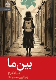 معرفی و دانلود کتاب بین ما