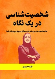 معرفی و دانلود کتاب شخصیت شناسی در یک نگاه