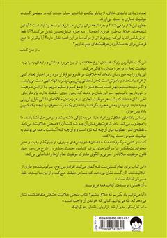 پشت جلد کتاب کتاب منحنی خلاقیت: چگونه ایده‌ی درست را در زمان درست پرورش دهیم