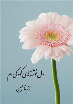 معرفی و دانلود کتاب دلنوشته‌های کودکی‌ام