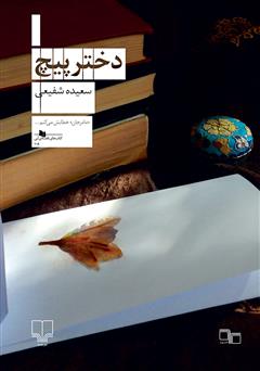 معرفی و دانلود کتاب دختر پیچ