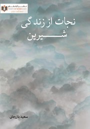معرفی و دانلود کتاب نجات از زندگی شیرین