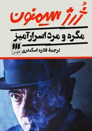 معرفی و دانلود کتاب مگره و مرد اسرارآمیز
