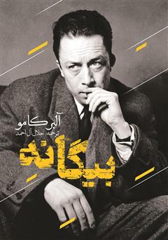 معرفی و دانلود کتاب بیگانه
