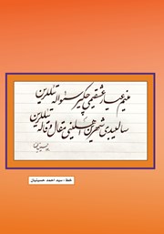 پشت جلد کتاب فصلنامه ادبی مجمر - شماره نوزدهم - تابستان 1403