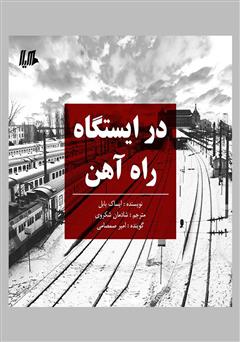 معرفی و دانلود کتاب صوتی در ایستگاه راه آهن