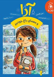 کتاب آدا و معمای باغ جونیپر