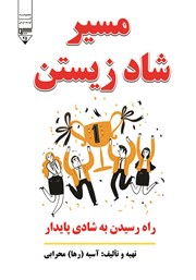 عکس جلد کتاب مسیر شاد زیستن: راه رسیدن به شادی پایدار