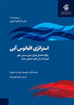 معرفی و دانلود کتاب صوتی استراتژی اقیانوس آبی