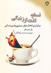 معرفی و دانلود کتاب نسخه لذت از زندگی