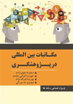 معرفی و دانلود کتاب مکاتبات بین‌المللی در پژوهشگری