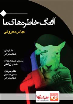 معرفی و دانلود نمایش صوتی آونگ خاطره‌های ما