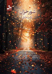 کتاب شور خزان