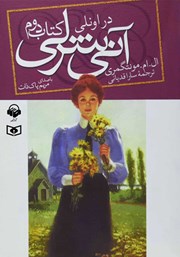 معرفی و دانلود کتاب صوتی آنی شرلی در اونلی - کتاب دوم